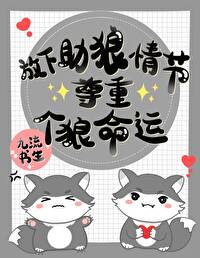 放下助狼情节，尊重个狼命运 作者：九流书生