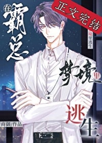 在霸总梦境里逃生小说阅读