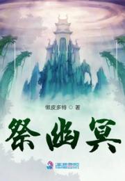祭幽冥小说阅读