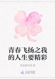 青春飞扬之我的人生要精彩