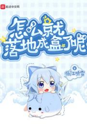 怎么就落地成盒了呢小说阅读