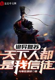 诡异复苏：天下人都是我信徒小说阅读