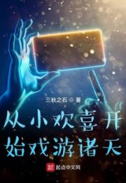 从小欢喜开始戏游诸天
