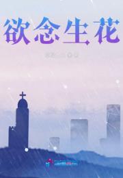 欲念生花小说阅读