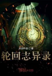 轮回志异录小说阅读