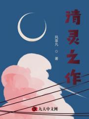 清灵之作小说阅读