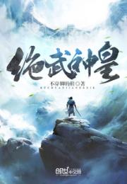 绝武神皇小说阅读