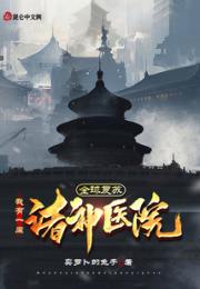 全球复苏，我有一座诸神医院小说阅读