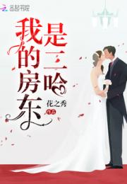 我的房东是二哈小说阅读