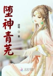 堕神青芜小说阅读