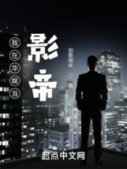 我在华娱当影帝小说阅读