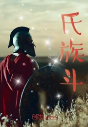 氏族斗小说阅读