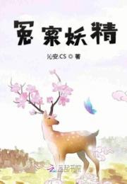 冤案妖精小说阅读