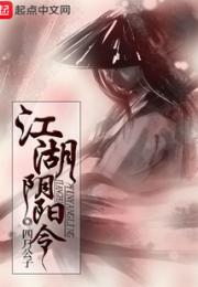 江湖阴阳令小说阅读
