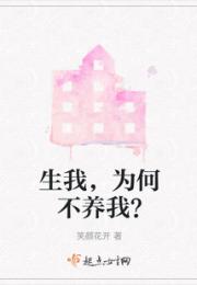 生我，为何不养我？小说阅读