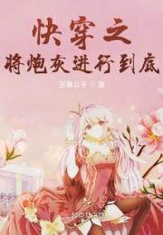 快穿之将炮灰进行到底小说阅读