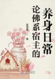 论佛系宿主的养身日常小说阅读