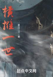 横推一世小说阅读