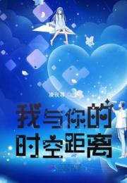 我与你的时空距离小说阅读