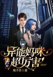 异能妈咪超厉害小说阅读