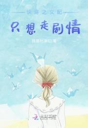 快穿之女配只想走剧情小说阅读