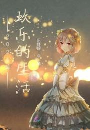 2021年玖乐的生活小说阅读