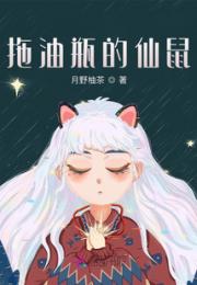 拖油瓶的仙鼠小说阅读