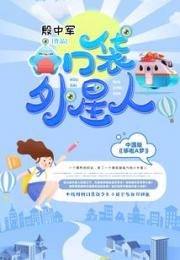 口袋外星人小说阅读
