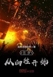 三少从向往开始小说阅读