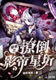 穿书之撩倒影帝星圻小说阅读