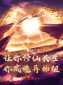 让你修仙长生，你成诡异始祖？小说阅读