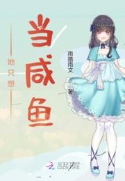 她只想当咸鱼小说阅读