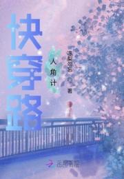 快穿路人角计小说阅读