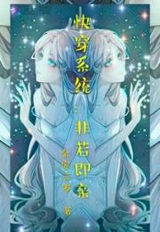 快穿系统：非若即亲小说阅读
