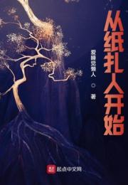 从纸扎人开始小说阅读