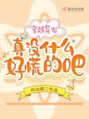 穿越异世真没什么好慌的吧小说阅读