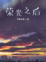 荣光之后，主角的观光之旅小说阅读