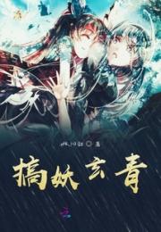 搞妖玄青小说阅读