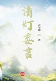 清灯妄言小说阅读