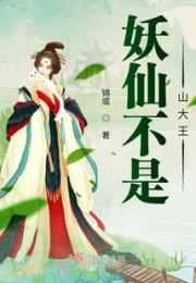 妖仙不是山大王小说阅读