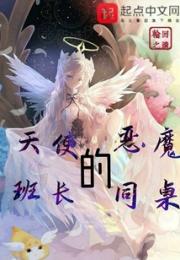 天使班长的恶魔同桌小说阅读
