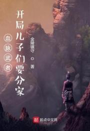 血脉武者：开局儿子们要分家小说阅读