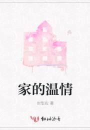 家的温情小说阅读