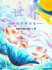 世界如何被创造小说阅读