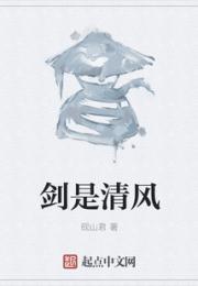 剑是清风