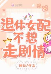 退休女配不想走剧情小说阅读