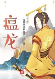 瘟龙小说阅读