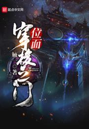 位面穿梭之门小说阅读