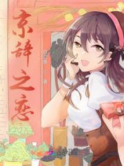 京辞之恋小说阅读