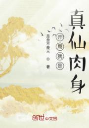 开局就是真仙肉身小说阅读
